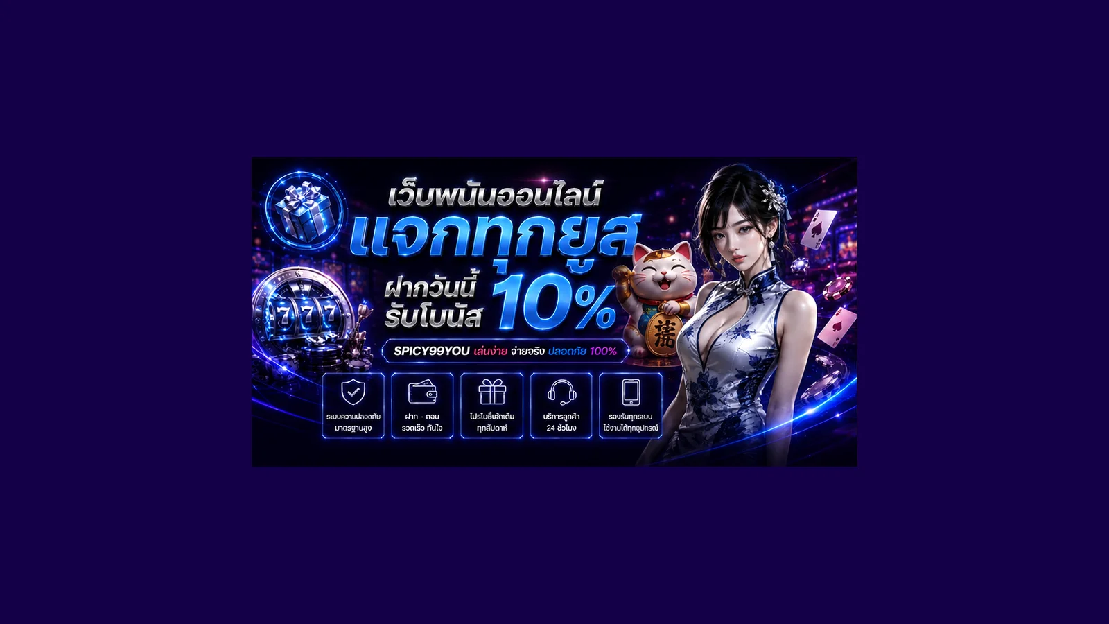 SPICY99YOU สล็อตและเกมยอดนิยมโทนนีออน