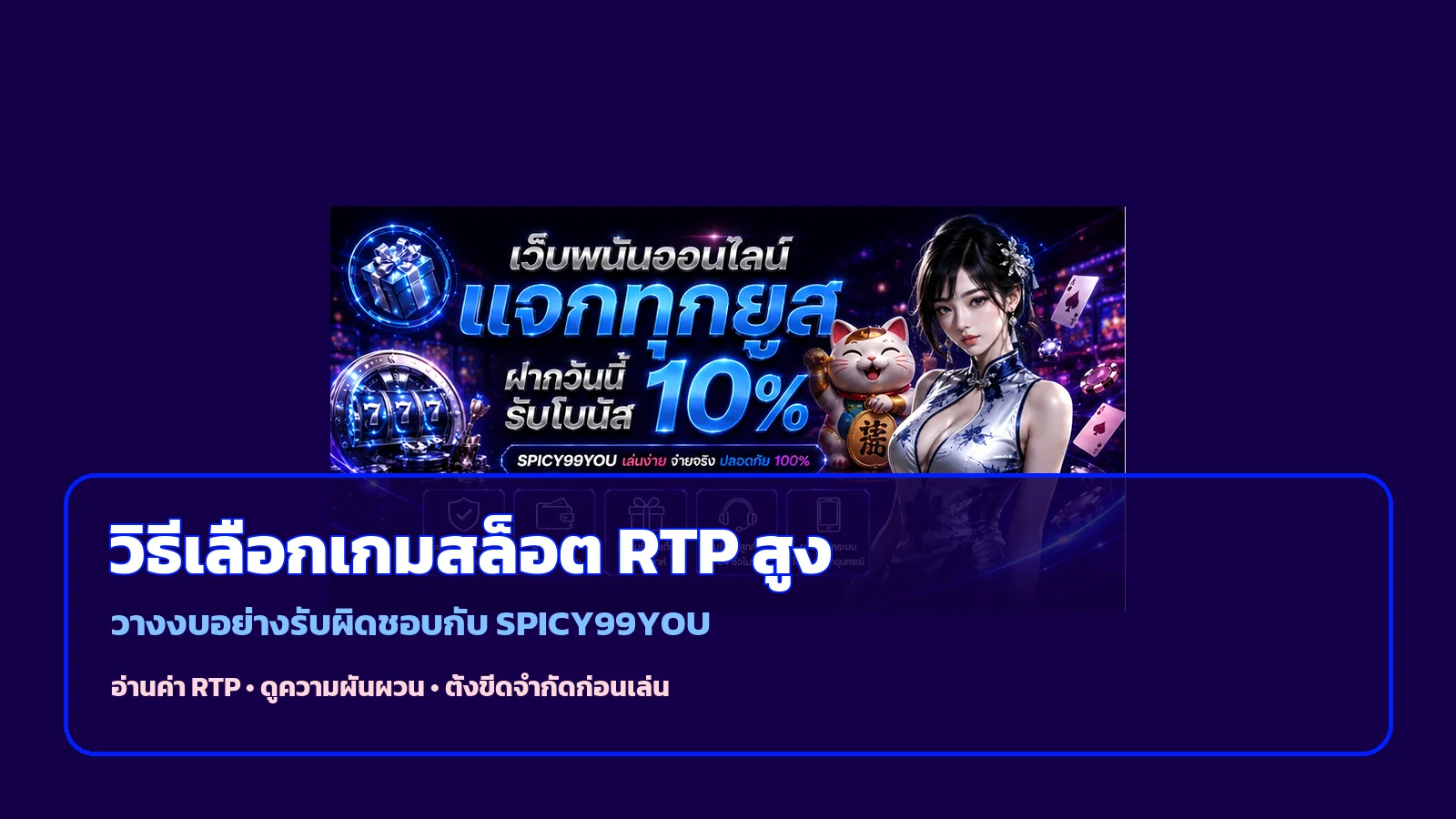 SPICY99YOU วิธีเลือกเกมสล็อต RTP สูงและตั้งงบ