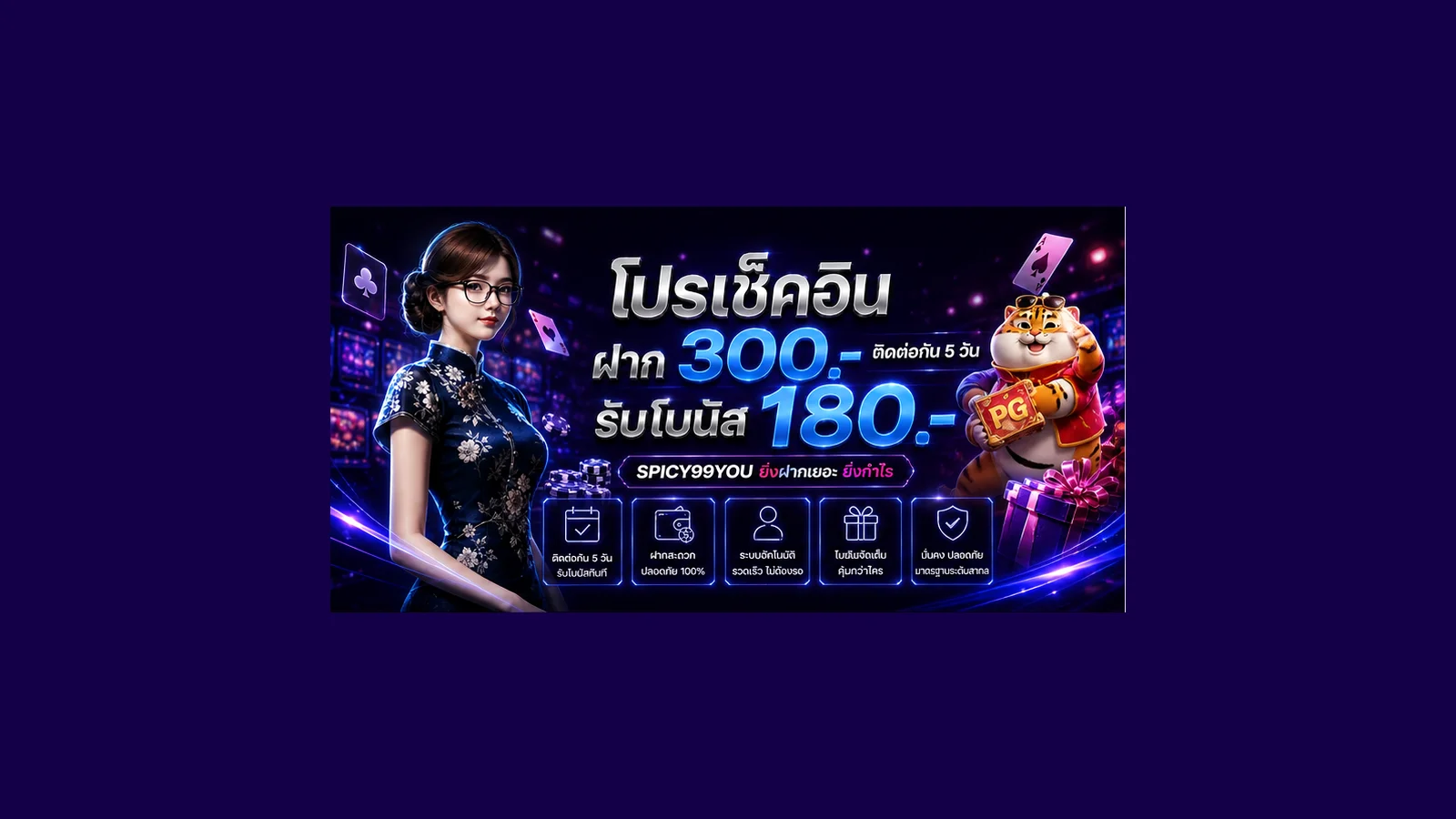 SPICY99YOU โปรโมชั่นสมาชิกใหม่และระบบฝากถอนออโต้