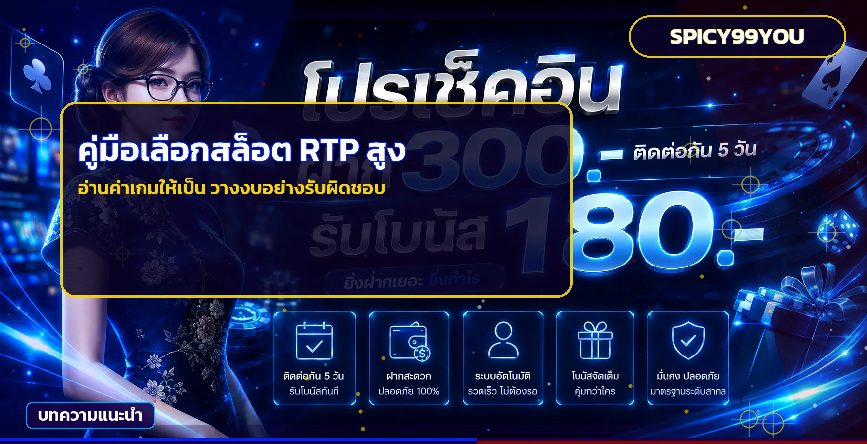 SPICY99YOU วิธีเลือกเกมสล็อต RTP สูงอย่างเข้าใจ