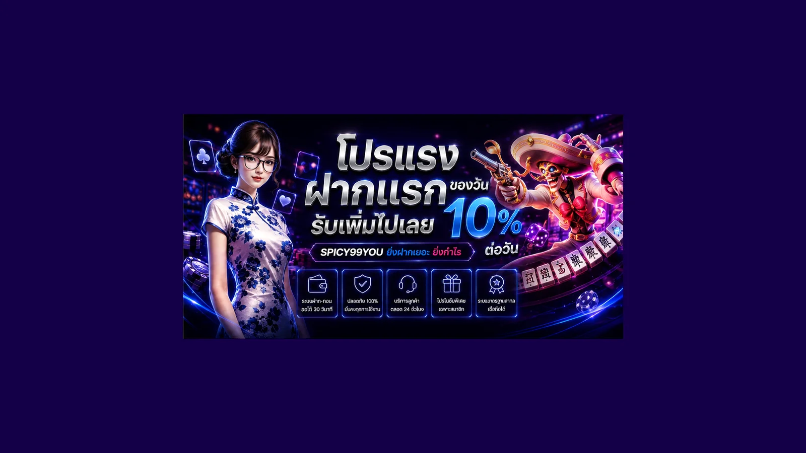 SPICY99YOU โปรโมชั่นฝากครั้งแรกและสิทธิ์สมาชิก